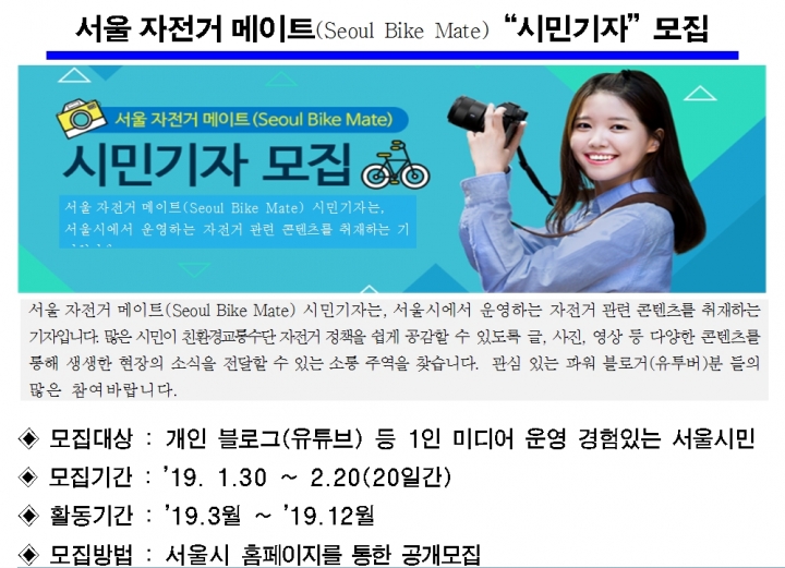 서울시“ 1인 미디어 제작자 ‘서울 자전거 메이트’로 모십니다”