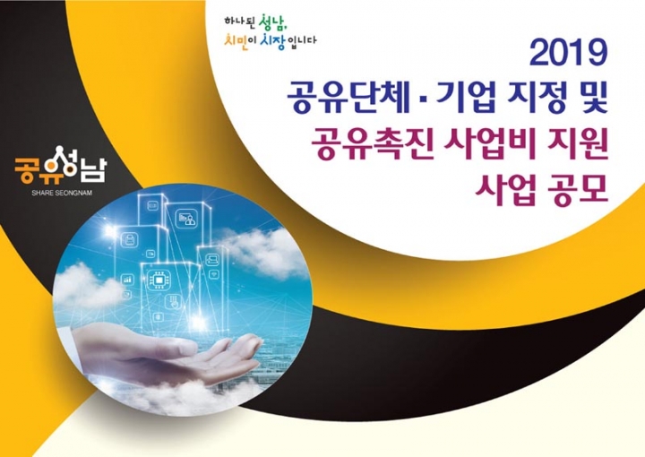 성남시 공유사업 공모…나눠 쓰는 기업에 1000만원 지원