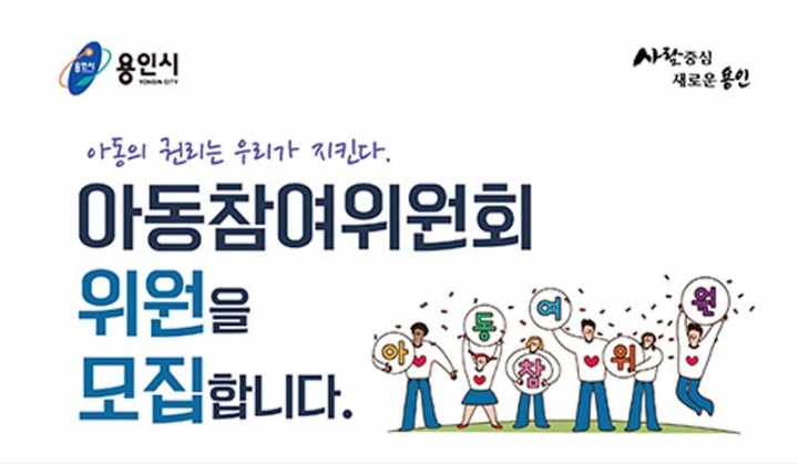 용인시 아동참여위원회 위원 30명 공개 모집