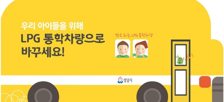 성남시, 어린이 통학 차량 LPG로 바꾸면 500만원 지원