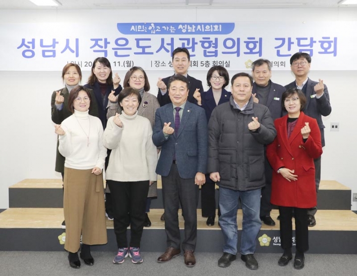 성남시의회, 성남시 작은도서관협의회 간담회 개최