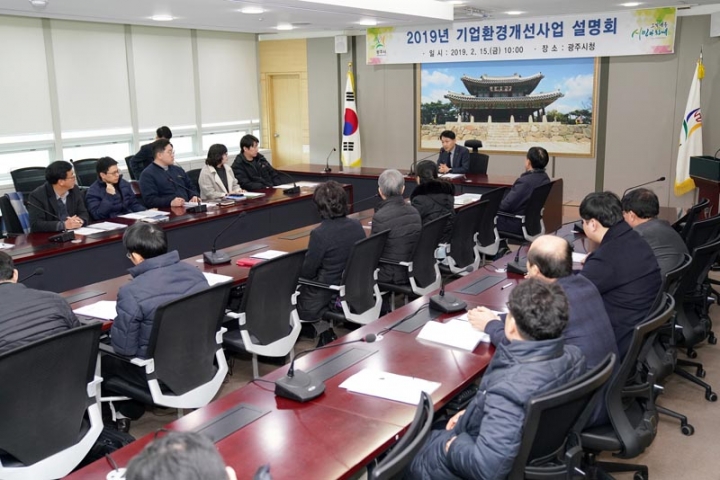 광주시, 2019년 소규모 기업환경 개선사업 설명회 개최