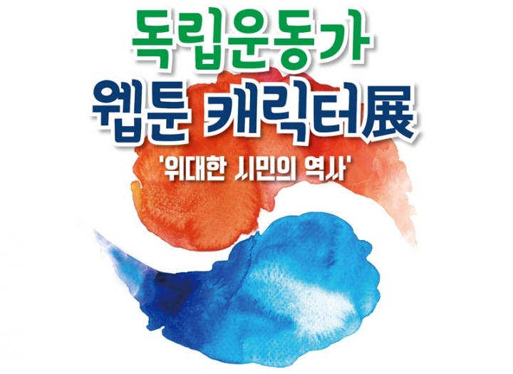 성남문화재단, <독립운동가 웹툰 캐릭터展> 개최