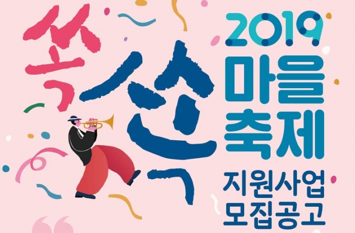 경기도, ‘2019 쏙쏙 마을축제 지원사업’ 참여 공동체 공모