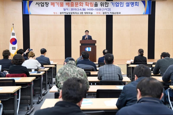 광주시, 사업장폐기물 배출문화 확립을 위한 기업인 설명회 개최
