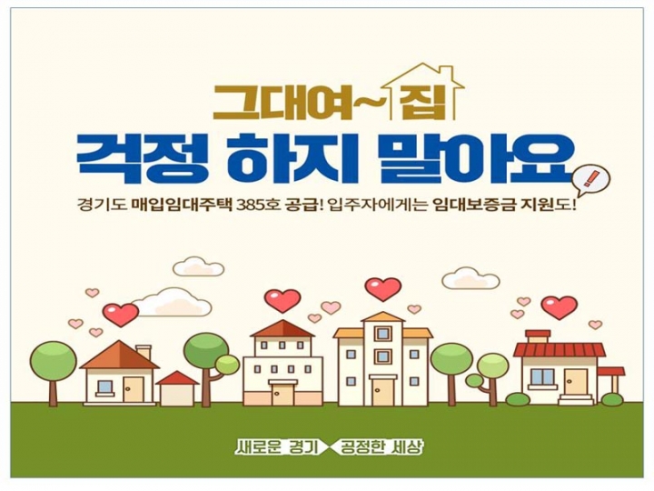 경기도, 올해 매입임대주택 385호 공급 … 임대보증금 최대 200만원 