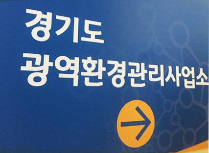 경기도, 평택시 대기질 개선을 위한 사업장 특별 점검