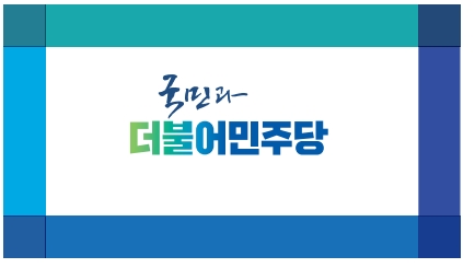 더민주당,경기도-국방부 북한군 묘역관리권한 이관 업무협약관련 성명서