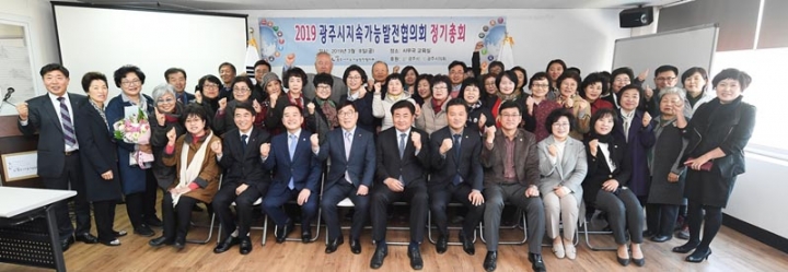 광주시 지속가능발전협의회 2019년도 정기총회 개최