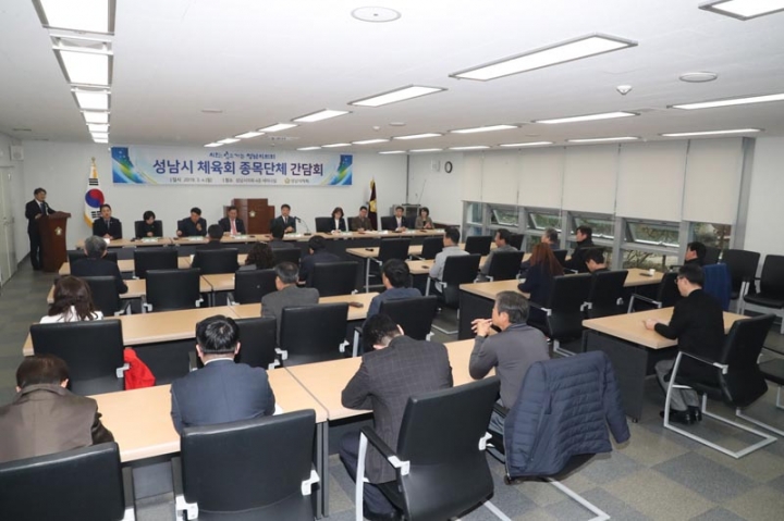 성남시의회, 성남시 체육회 종목단체 대표자 간담회 개최