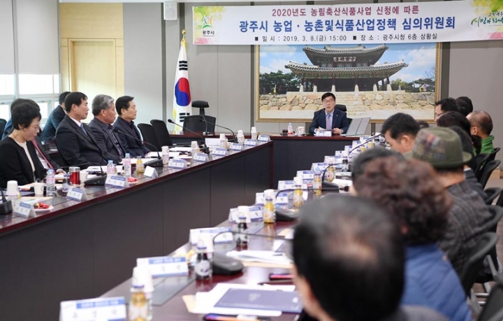 광주시, 2020년도 농업·농촌 및 식품산업 정책심의회 개최