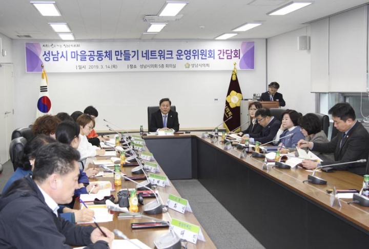 성남시의회, 성남마을공동체 만들기 네트워크 간담회 개최