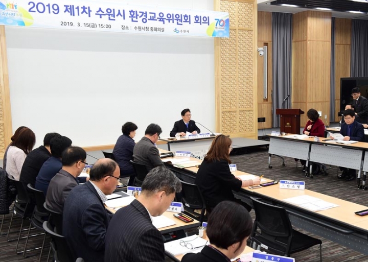 수원시, '2019년 제1차 수원시 환경교육위원회'