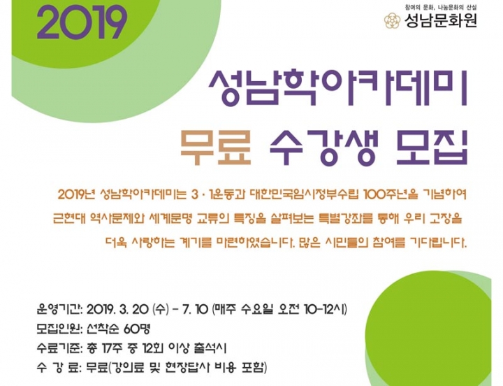 ‘2019 성남학 아카데미’ 무료 수강생 모집