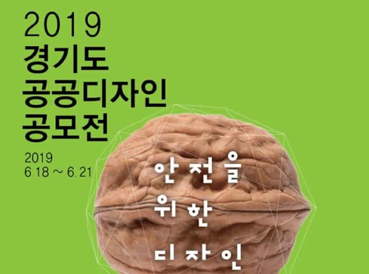 경기도, ‘안전을 위한 디자인’ 주제로 공공디자인 공모전 열어