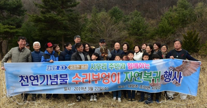경기도, 남양주 시우리 주민과 천연기념물 ‘수리부엉이’ 자연복귀 도와