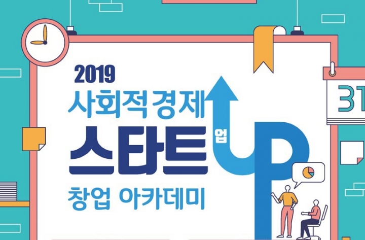 수원시지속가능도시재단, ‘2019 사회적경제 스타트업 창업 아카데미’ 수강생 모집