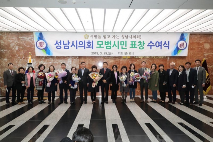 성남시의회, 2019년 1분기 모범시민 표창수여식 개최