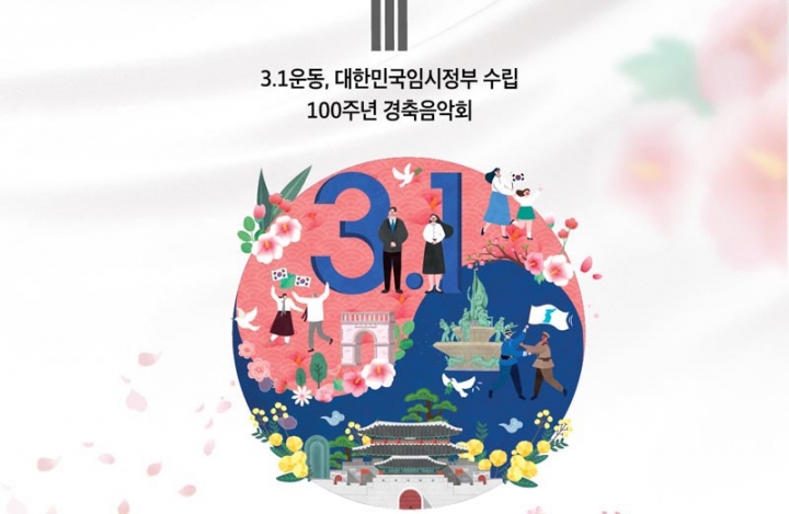 수원시, 3.1 운동·대한민국임시정부 수립 100주년 기념 경축음악회