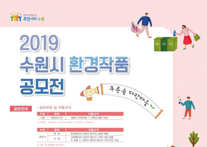 ‘2019 수원시 환경작품 공모전’ 5월 13일까지