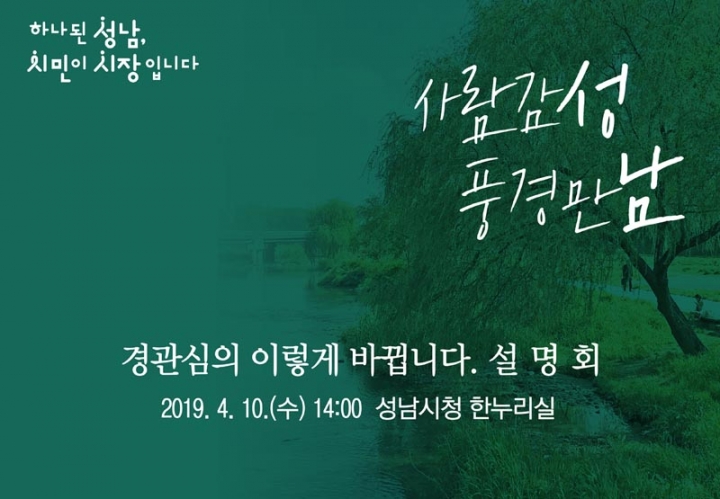 성남시 경관심의 내용 설명회 10일 개최