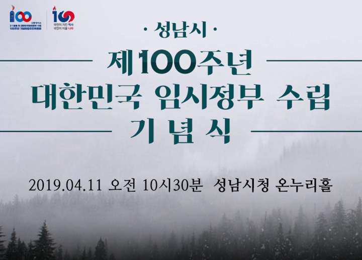성남시, 대한민국 임시정부수립 100주년 기념행사 연다