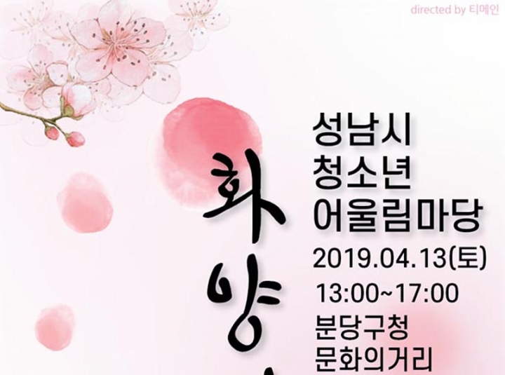 성남시청소년재단 2019 경기도대표 성남시청소년어울림마당 개막