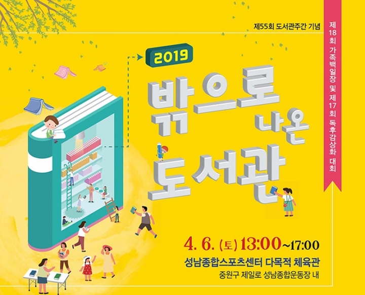 성남도시개발공사, 2019 ‘밖으로 나온 도서관’ 축제 개최