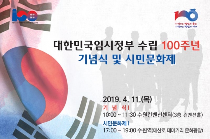 수원시, 대한민국임시정부 수립 100주년 기념 행사 다양