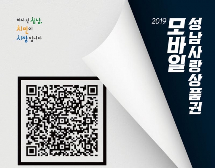 “전국 최초” 지류, 카드, 모바일 3종 상품권 운영 성남시, 19일 모바일 성남사랑상품권