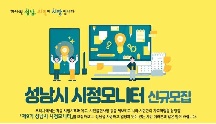 “시민의 눈과 귀” 성남시 시정모니터 57명 모집