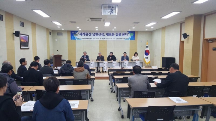 ‘세계유산 남한산성, 새로운 길을 묻다’ 포럼 개최