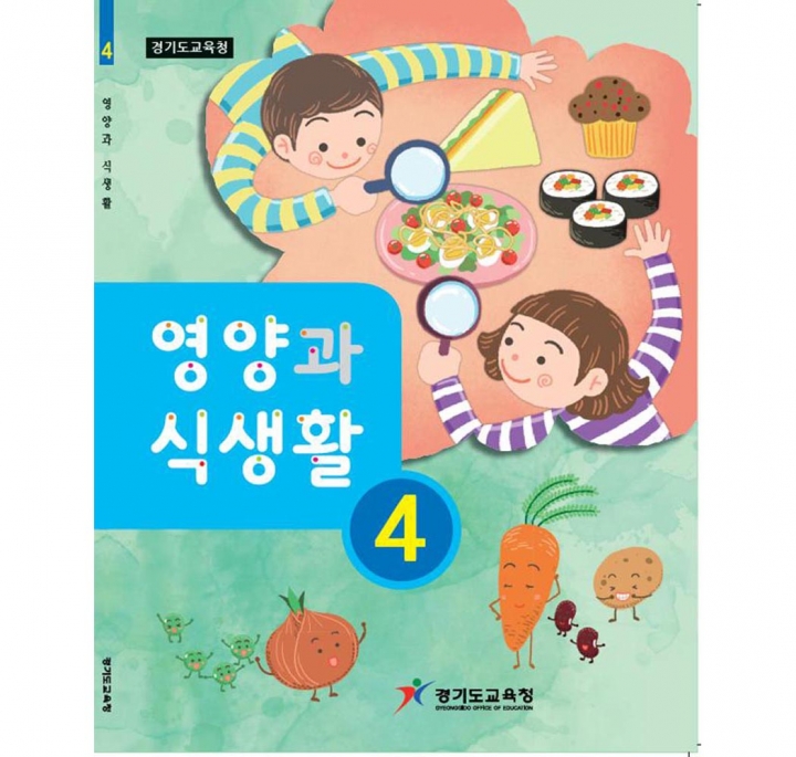 「영양과 식생활」학년별 초등 교재․지도서 개발.보급