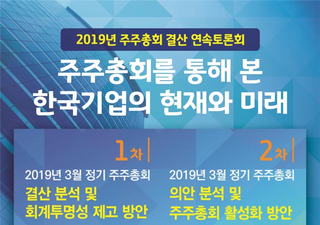 김병욱 의원,  2019년 주주총회 결산 연속토론회 개최
