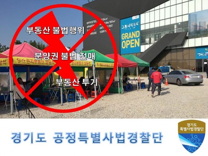 경기도, 전국 최초로 부동산 불법행위 전담 수사팀 신설, 떴다방 등 차단