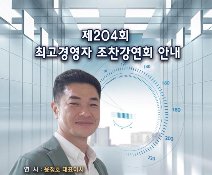 성남상공회의소, 제204회 최고경영자 조찬강연회 개최 안내