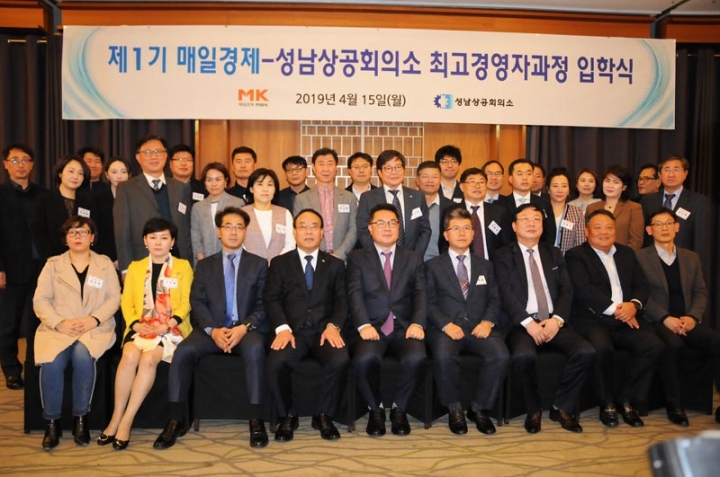 매일경제-성남상공회의소, 최고경영자과정 입학식 개최