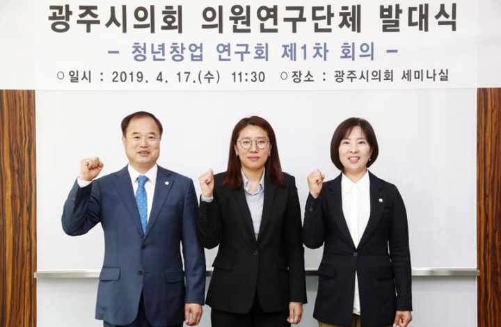 광주시의회,“청년창업 연구회” 발대식 개최