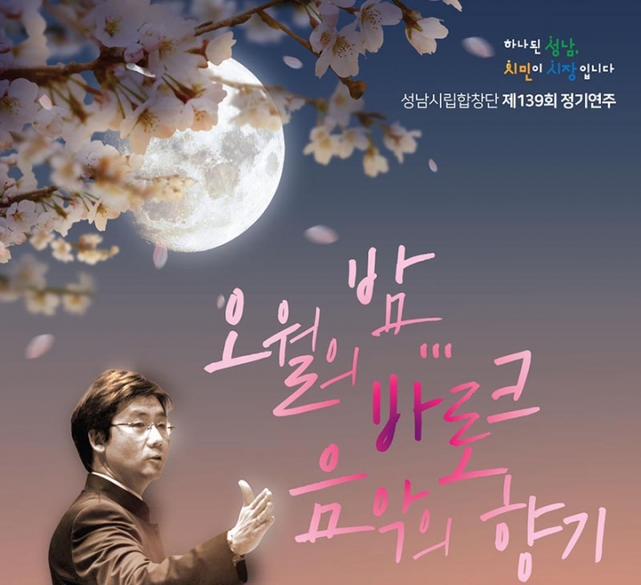 성남시립합창단 5월 10일 정기연주회 개최