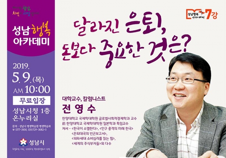 성남행복아카데미 ‘달라진 은퇴, 돈보다 중요한 것은’ 강연 개최