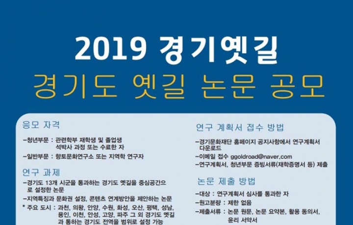 경기도, 경기 옛길 역사문화탐방 콘텐츠 활성화 주제로 논문 공모