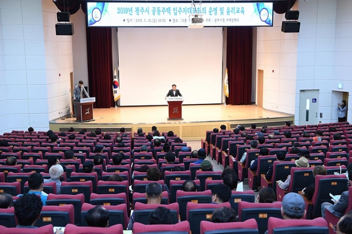 광주시, 2019년 ‘입주자대표회의 운영·윤리 교육’ 실시