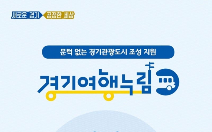 경기도, 다음달 10일부터 장애인 여행차량 무료대여