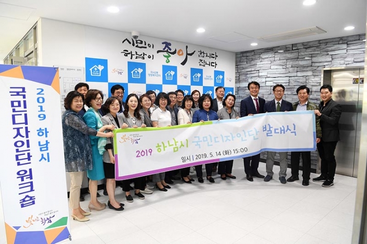 하남, 「2019 하남시 국민디자인단」 발대식 개최