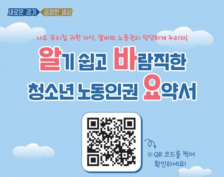 경기도, 청소년 노동인권 매뉴얼 ‘알바요’ 배포 확산