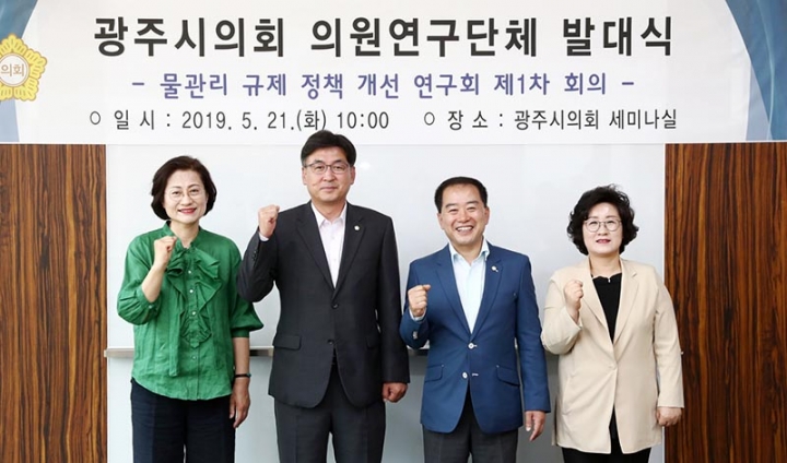 광주시의회, “물관리규제 정책 개선 연구회”발대식 개최