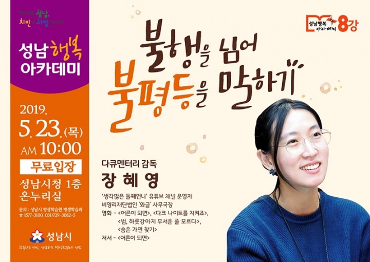 성남행복아카데미, 장혜영 감독 초청강연 열어