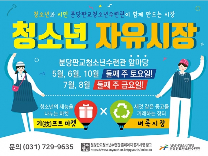 판교청소년수련관,『2019년 청소년 자유시장』 개최