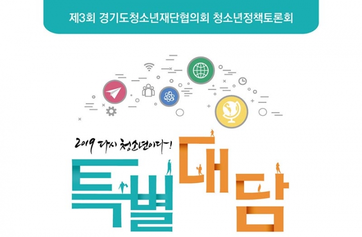 “작아지는 대한민국, 청소년계의 미래는 있는가?”특별대담 개최