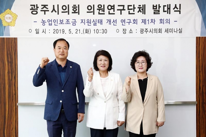 광주시의회, “농업인보조금 지원실태 개선 연구회” 발대식 개최
